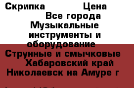 Скрипка  3 / 4  › Цена ­ 3 000 - Все города Музыкальные инструменты и оборудование » Струнные и смычковые   . Хабаровский край,Николаевск-на-Амуре г.